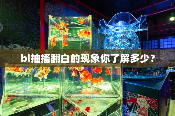 bl抽搐翻白的现象你了解多少？