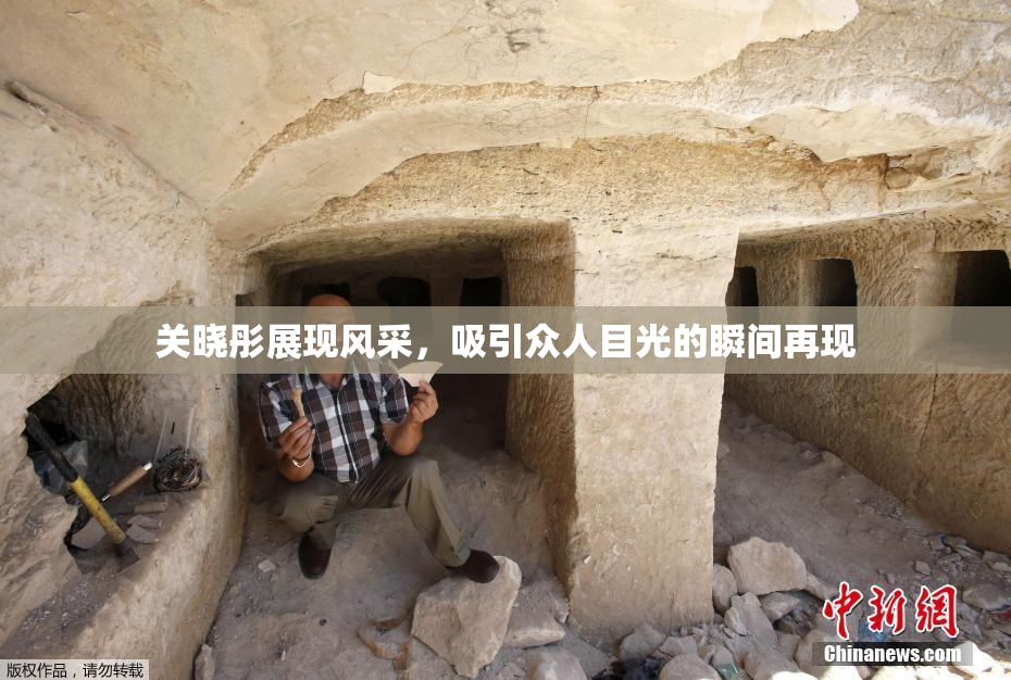 关晓彤展现风采，吸引众人目光的瞬间再现