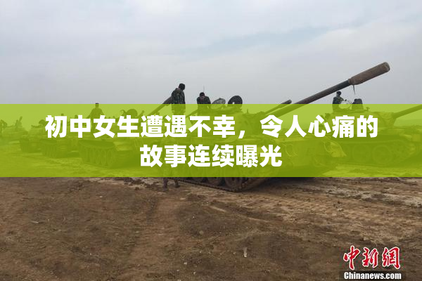 初中女生遭遇不幸，令人心痛的故事连续曝光