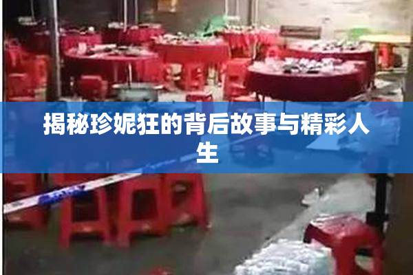 揭秘珍妮狂的背后故事与精彩人生