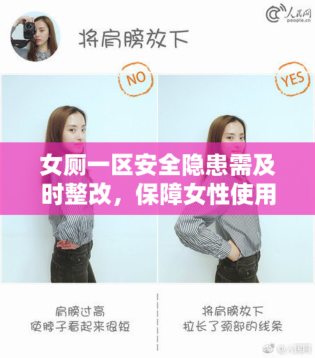女厕一区安全隐患需及时整改，保障女性使用环境