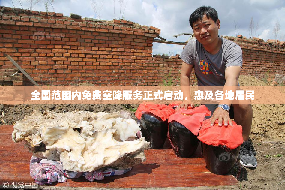 全国范围内免费空降服务正式启动，惠及各地居民