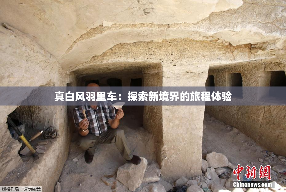 真白风羽里车：探索新境界的旅程体验