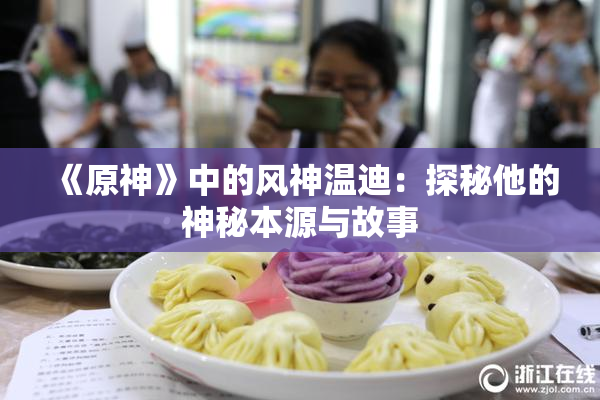 《原神》中的风神温迪：探秘他的神秘本源与故事