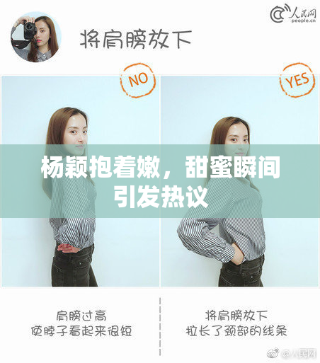 杨颖抱着嫩，甜蜜瞬间引发热议
