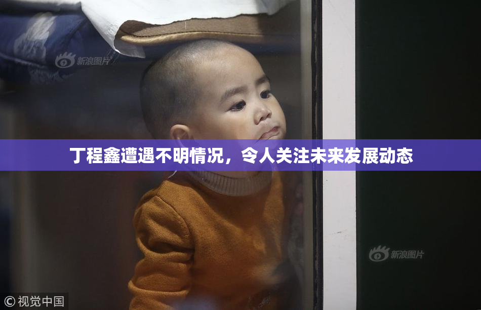 丁程鑫遭遇不明情况，令人关注未来发展动态