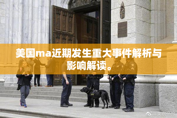 美国ma近期发生重大事件解析与影响解读。