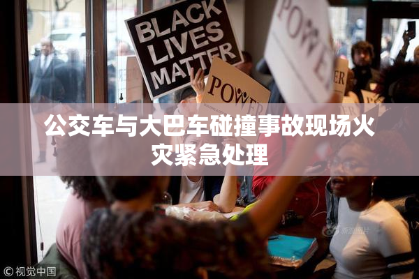 公交车与大巴车碰撞事故现场火灾紧急处理