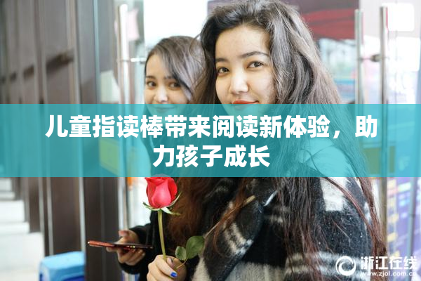 儿童指读棒带来阅读新体验，助力孩子成长