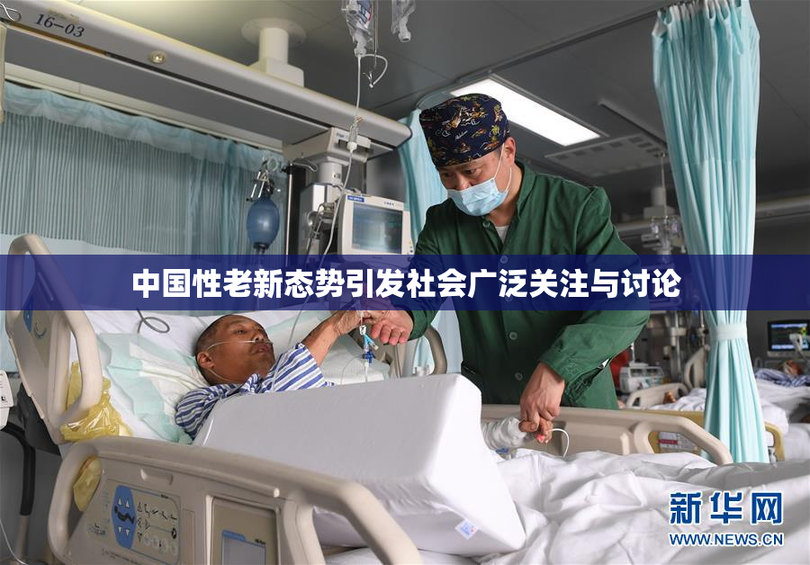 中国性老新态势引发社会广泛关注与讨论