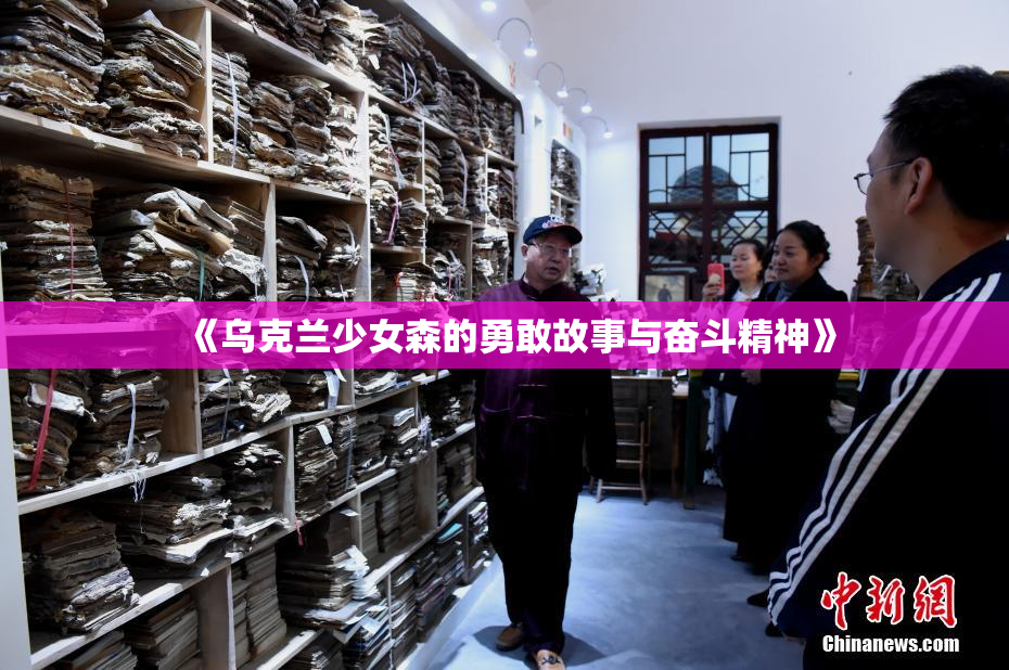 《乌克兰少女森的勇敢故事与奋斗精神》