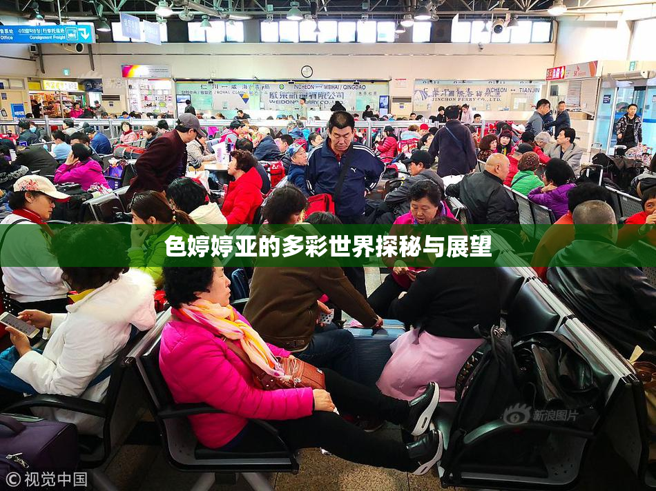 色婷婷亚的多彩世界探秘与展望