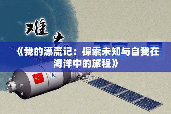 《我的漂流记：探索未知与自我在海洋中的旅程》