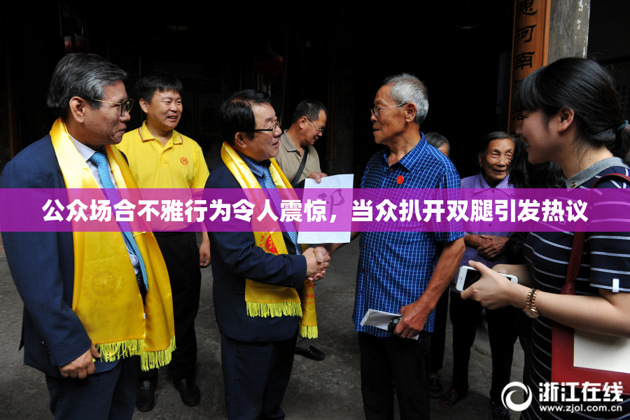 公众场合不雅行为令人震惊，当众扒开双腿引发热议