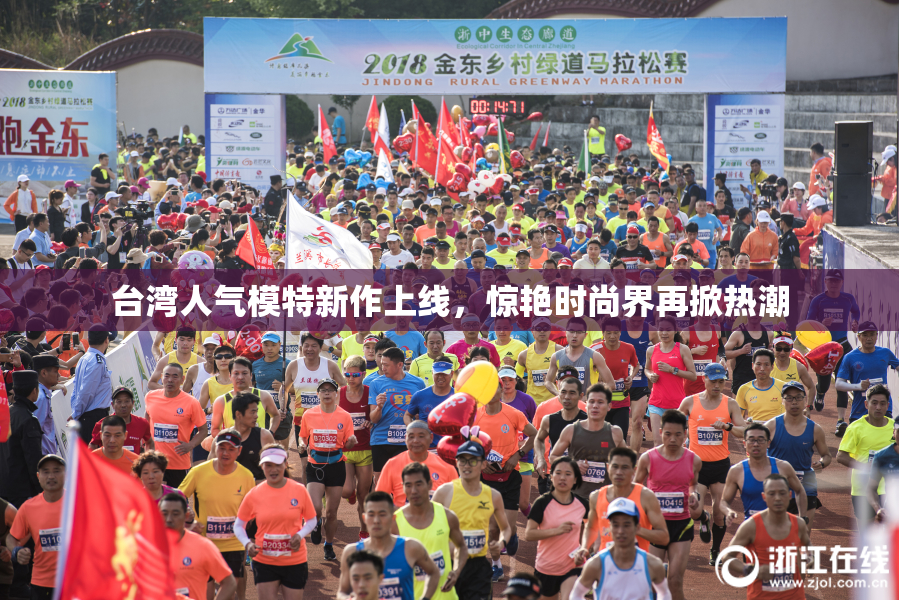 台湾人气模特新作上线，惊艳时尚界再掀热潮