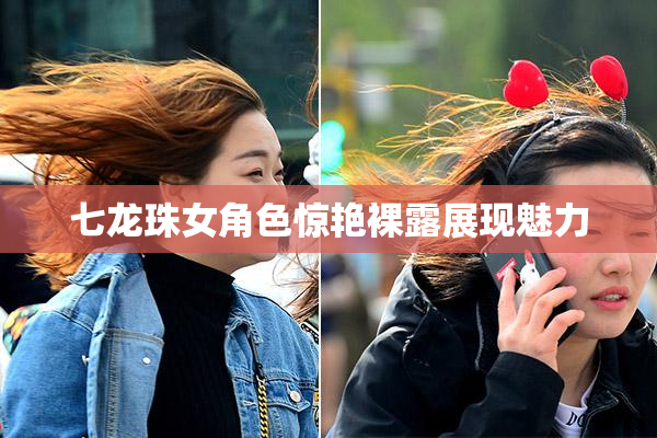 七龙珠女角色惊艳裸露展现魅力