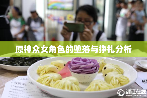 原神众女角色的堕落与挣扎分析