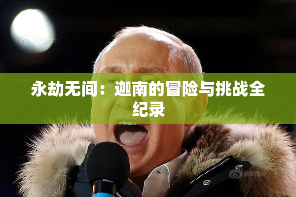 永劫无间：迦南的冒险与挑战全纪录