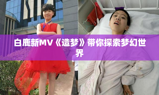 白鹿新MV《造梦》带你探索梦幻世界
