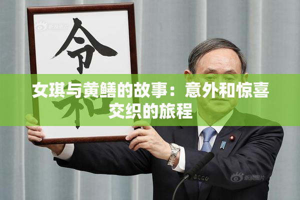 女琪与黄鳝的故事：意外和惊喜交织的旅程