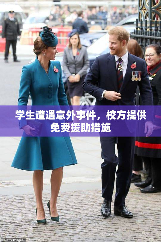 学生遭遇意外事件，校方提供免费援助措施