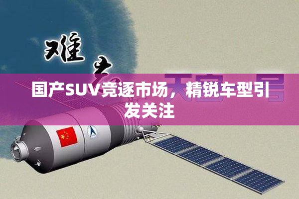国产SUV竞逐市场，精锐车型引发关注