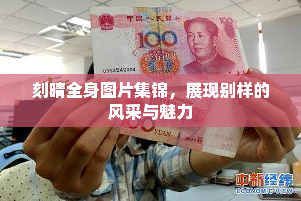 刻晴全身图片集锦，展现别样的风采与魅力