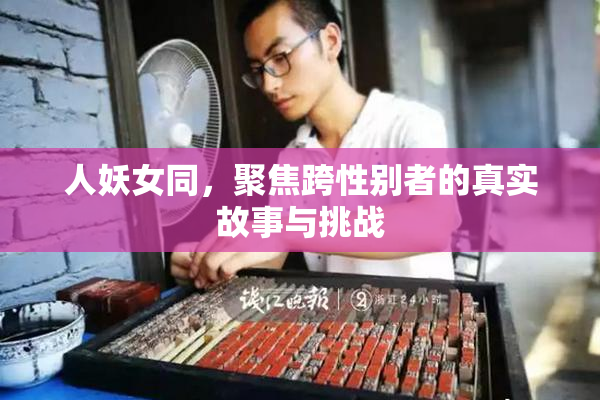人妖女同，聚焦跨性别者的真实故事与挑战