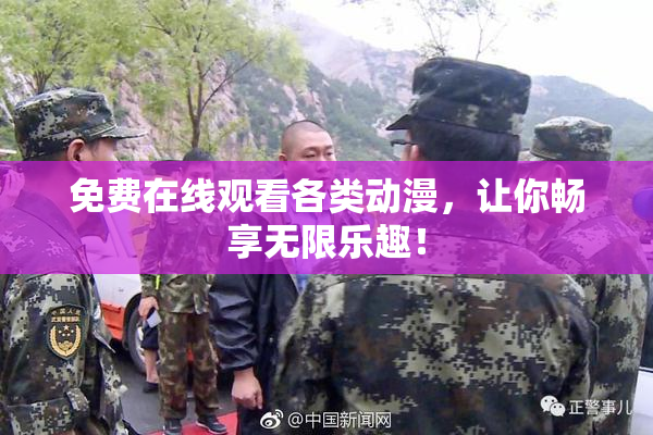 免费在线观看各类动漫，让你畅享无限乐趣！