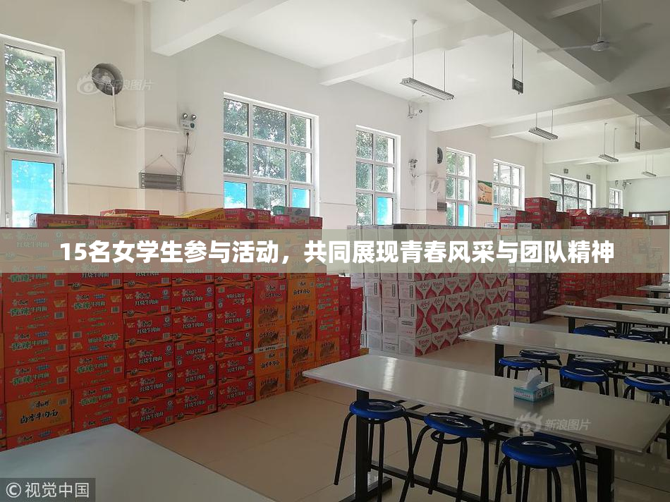15名女学生参与活动，共同展现青春风采与团队精神