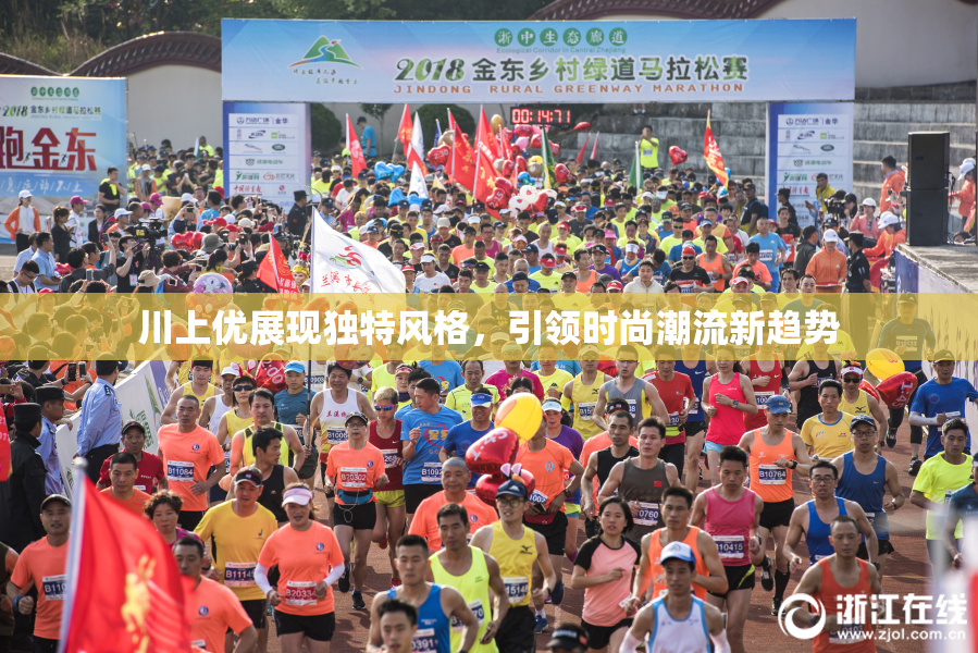 川上优展现独特风格，引领时尚潮流新趋势