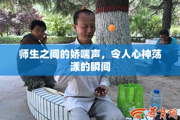 师生之间的娇喘声，令人心神荡漾的瞬间