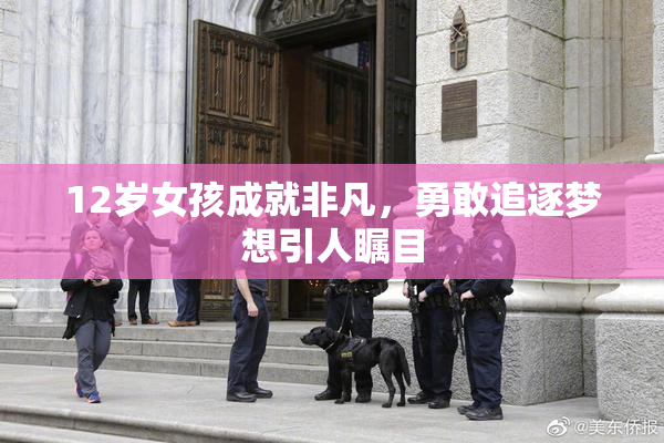 12岁女孩成就非凡，勇敢追逐梦想引人瞩目