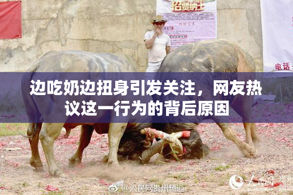 边吃奶边扭身引发关注，网友热议这一行为的背后原因