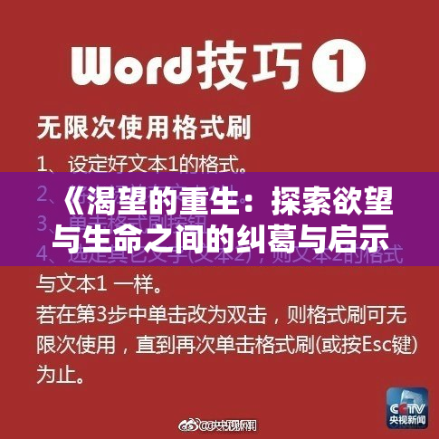 《渴望的重生：探索欲望与生命之间的纠葛与启示》