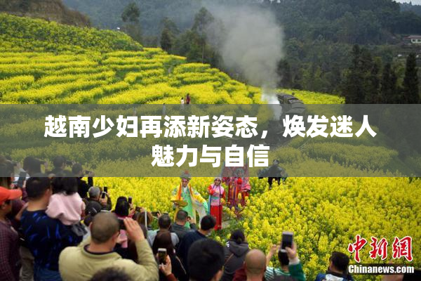 越南少妇再添新姿态，焕发迷人魅力与自信