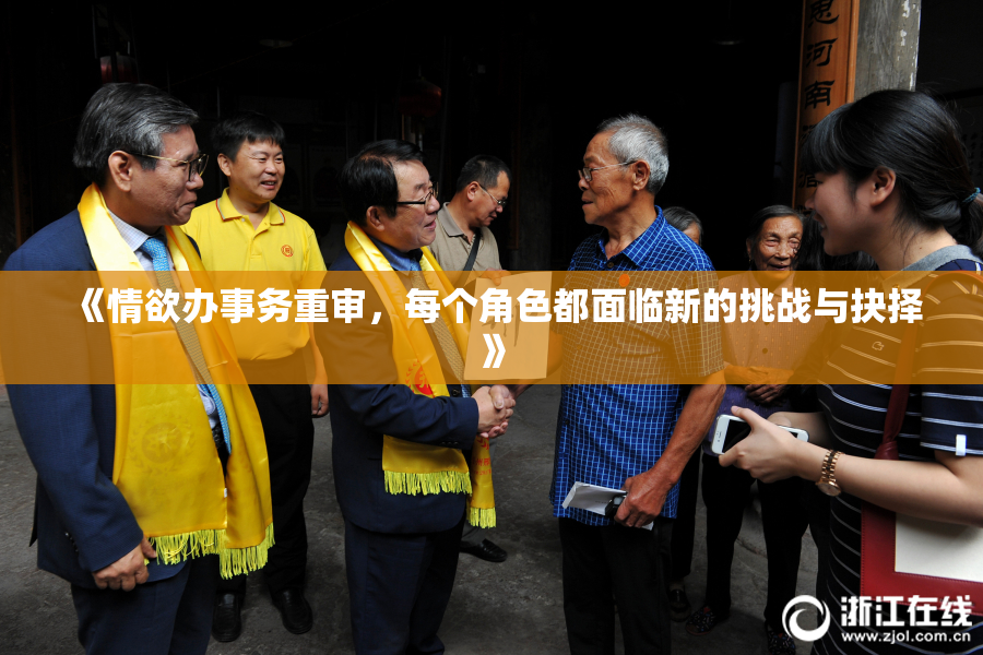《情欲办事务重审，每个角色都面临新的挑战与抉择》