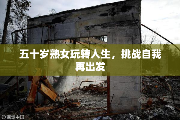 五十岁熟女玩转人生，挑战自我再出发