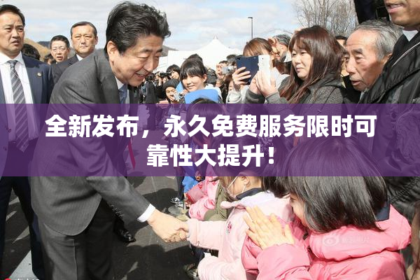 全新发布，永久免费服务限时可靠性大提升！