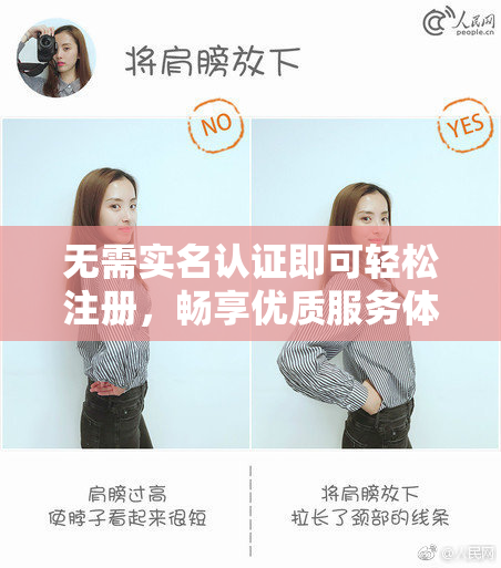 无需实名认证即可轻松注册，畅享优质服务体验