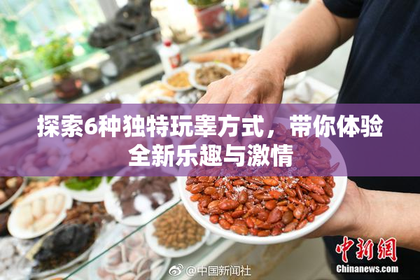 探索6种独特玩睾方式，带你体验全新乐趣与激情