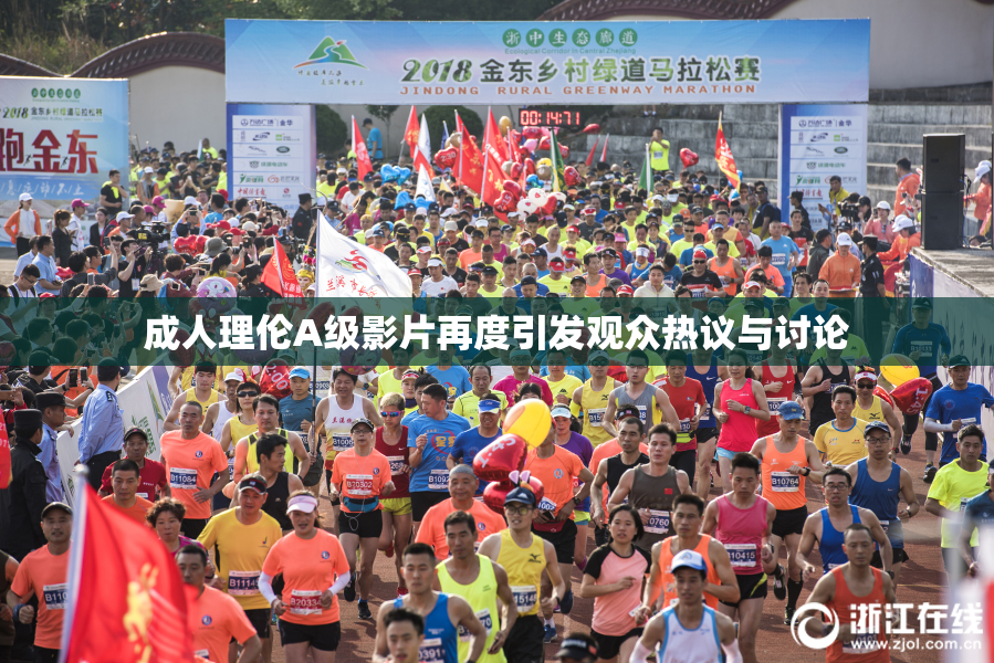 成人理伦A级影片再度引发观众热议与讨论