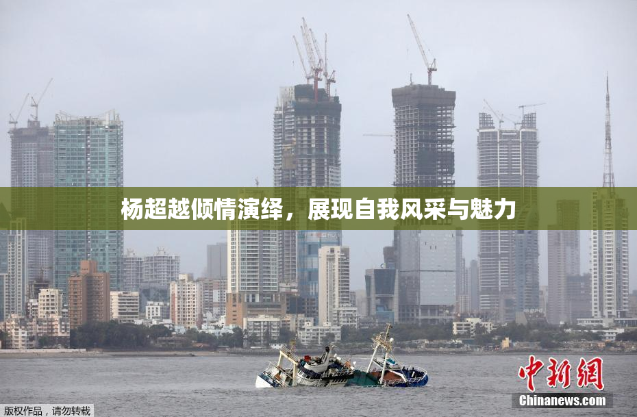 杨超越倾情演绎，展现自我风采与魅力