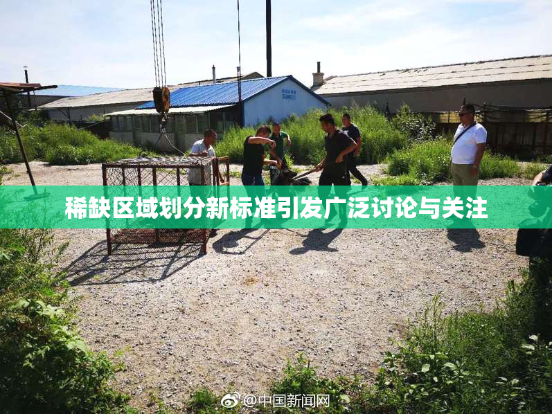 稀缺区域划分新标准引发广泛讨论与关注