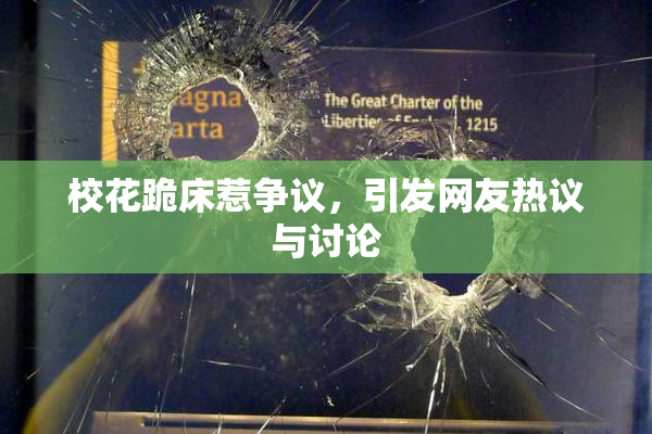 校花跪床惹争议，引发网友热议与讨论