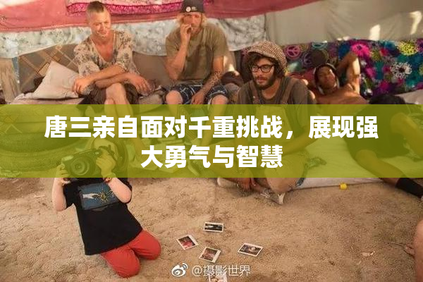 唐三亲自面对千重挑战，展现强大勇气与智慧