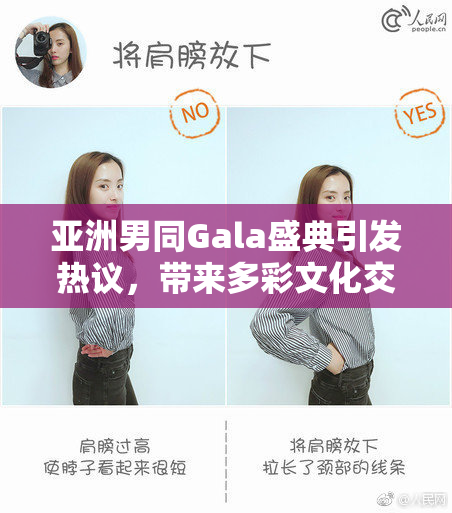 亚洲男同Gala盛典引发热议，带来多彩文化交流