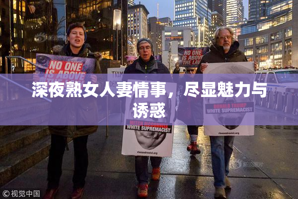 深夜熟女人妻情事，尽显魅力与诱惑
