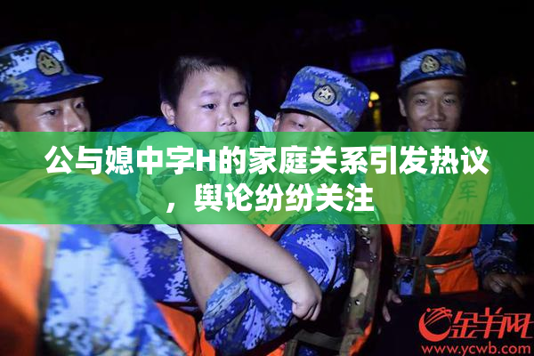 公与媳中字H的家庭关系引发热议，舆论纷纷关注