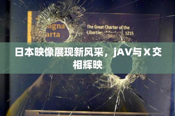 日本映像展现新风采，jA∨与Ⅹ交相辉映